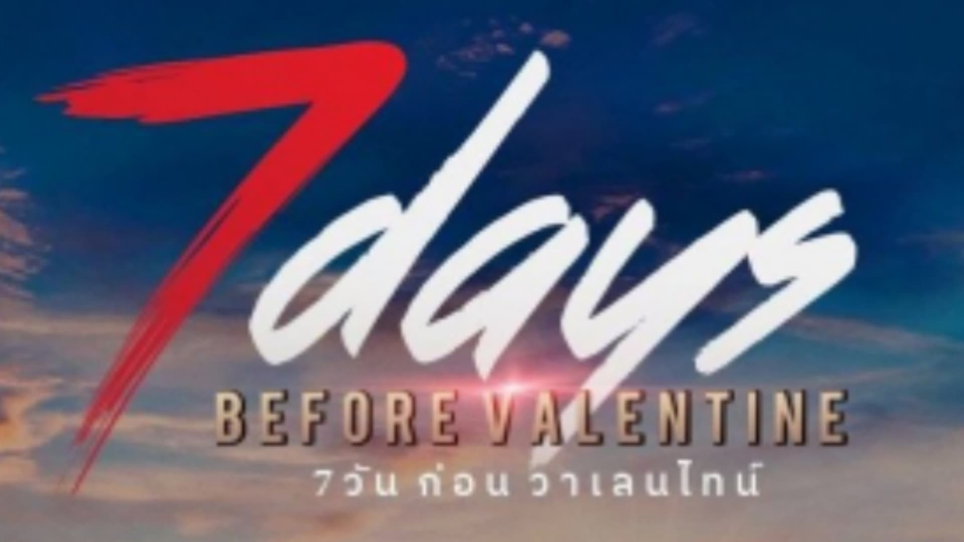 สปอยสนุกซีรี่ย์ 7 Days Before Valentine สร้างความคาดหวัง